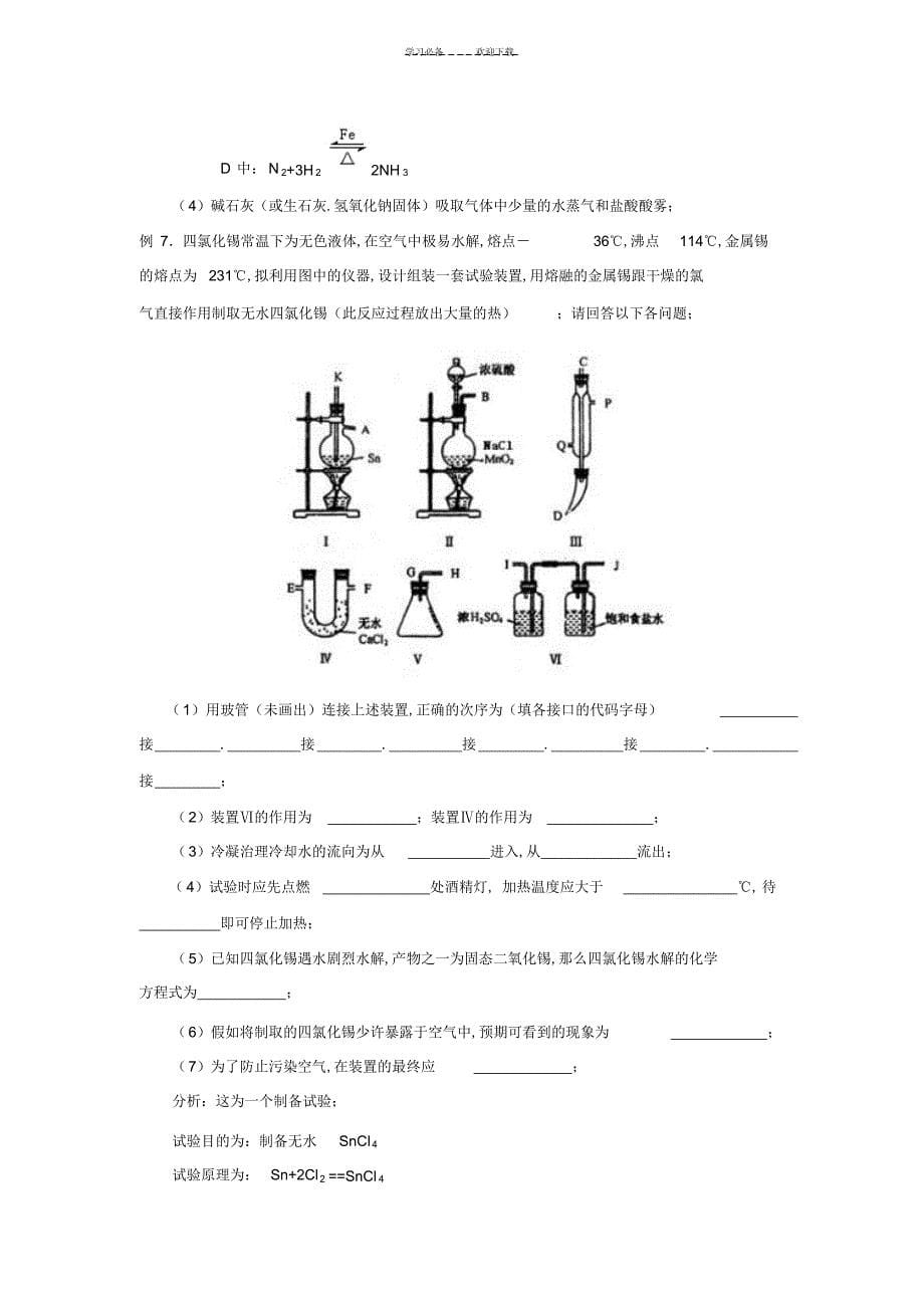 2022年2022年高考化学实验知识点归纳典型例题及配套练习题_第5页