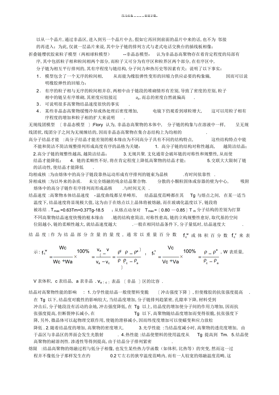 2022年2022年高分子物理复习笔记_第4页