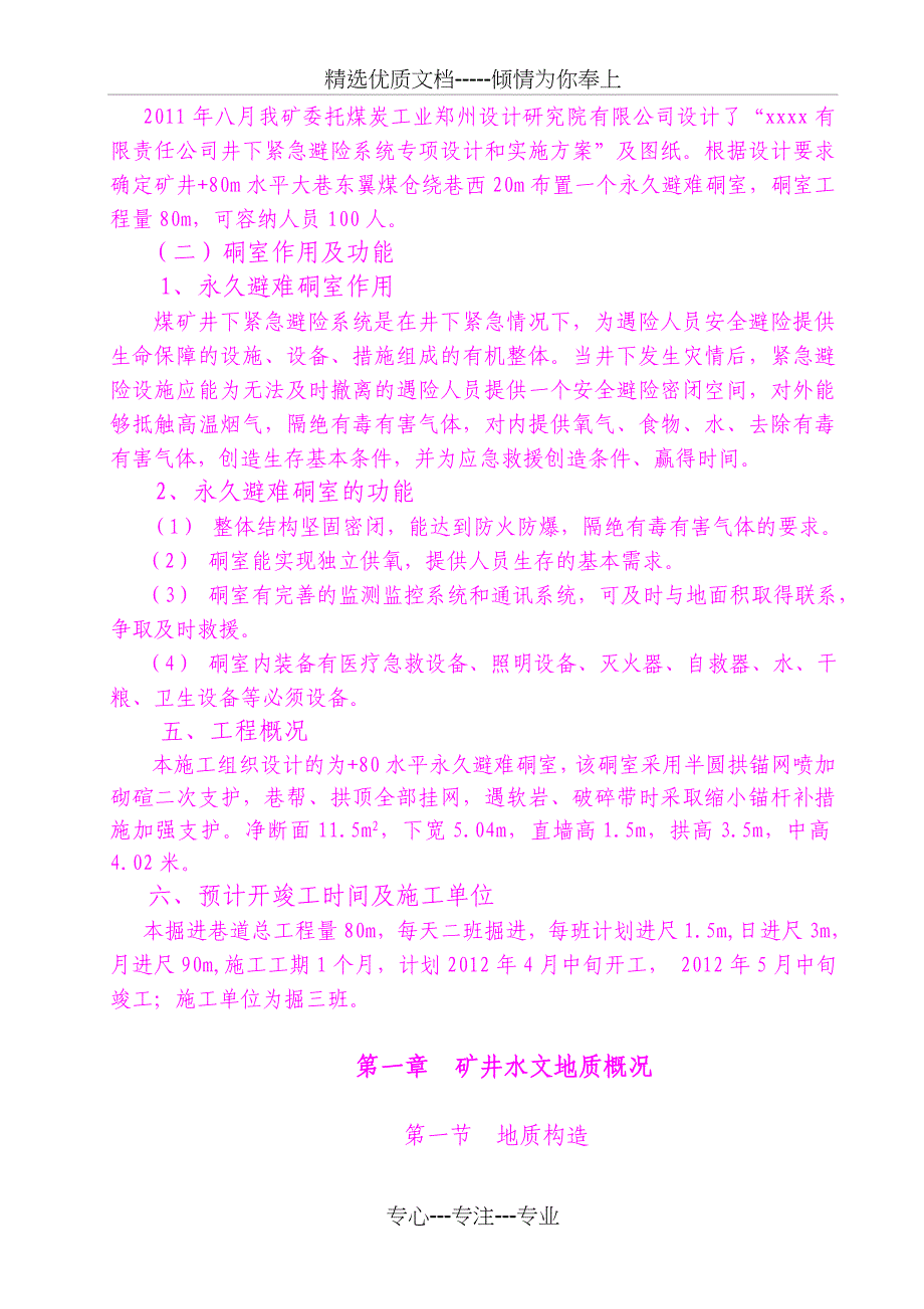 +80水平永久避难硐室施工组织设计(共31页)_第2页