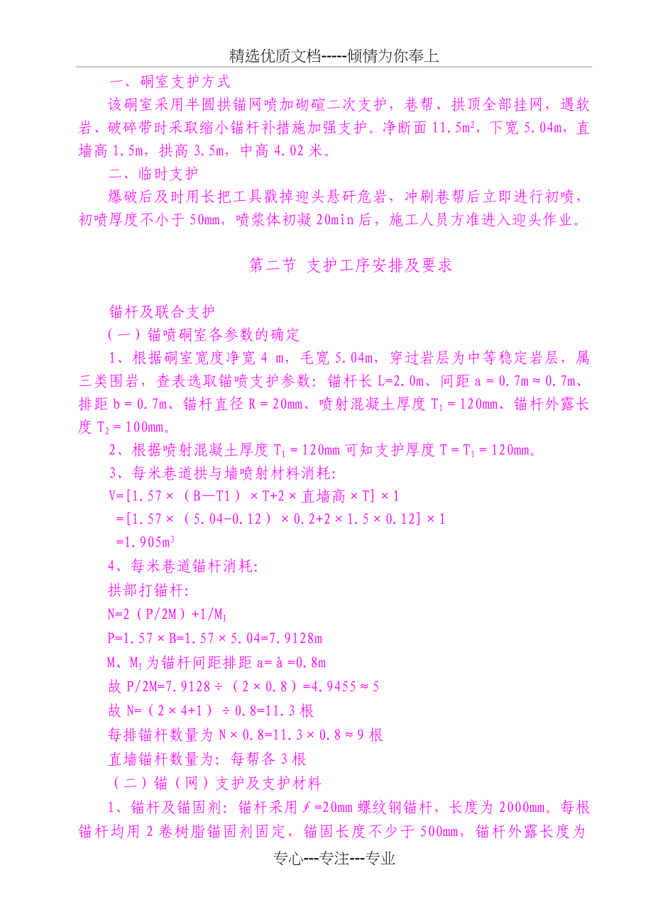 +80水平永久避难硐室施工组织设计(共31页)_第4页