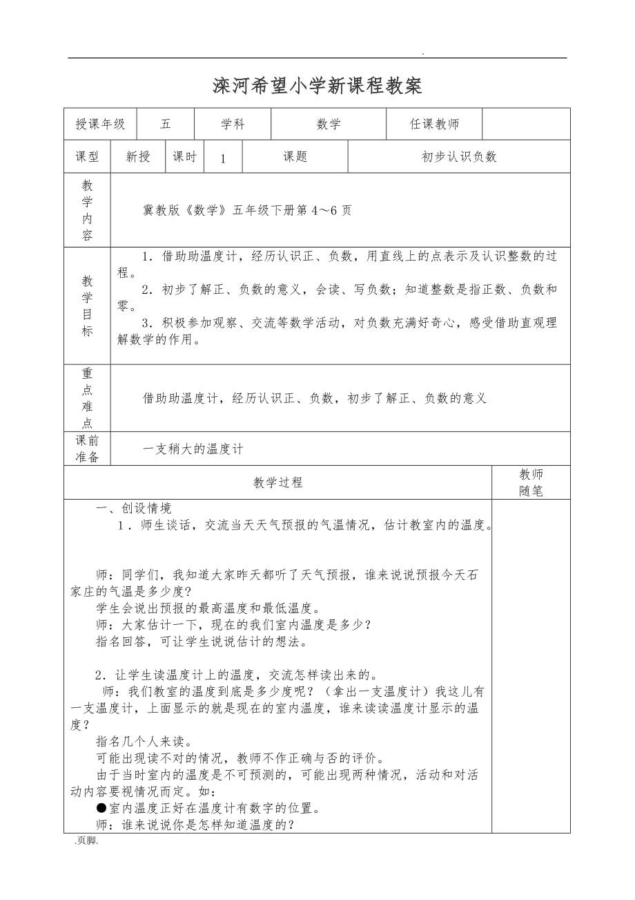 初步认识负数表格教（学）案_第1页