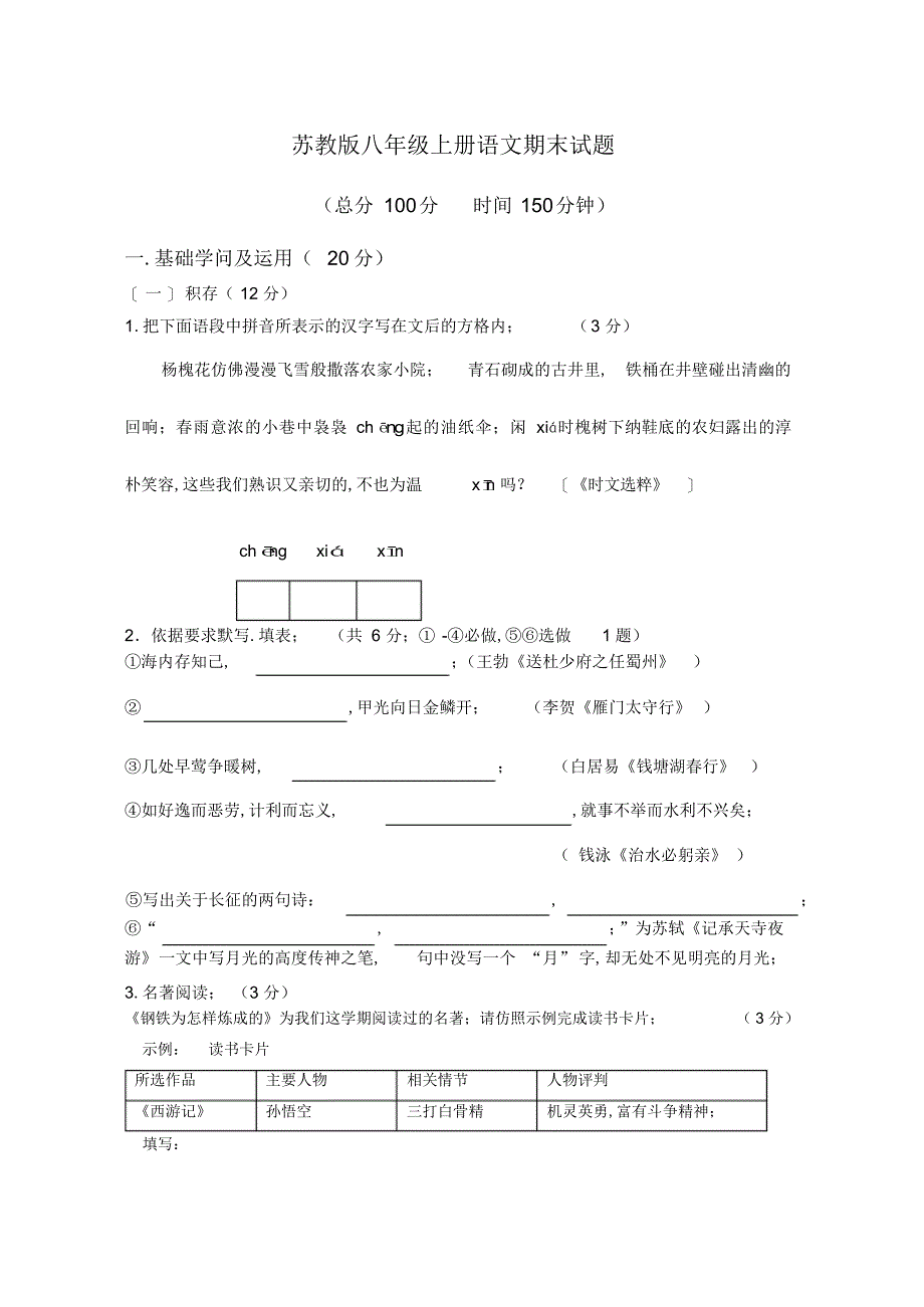 2022年2022年高二语文期末试卷苏教版八年级上册语文期末试题_第1页