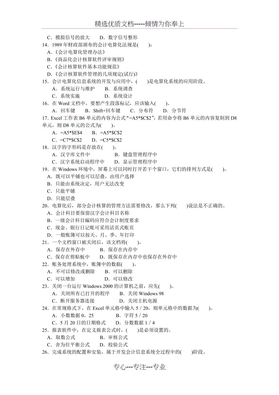 2011年江苏省初级会计电算化模拟试题(共43页)_第2页