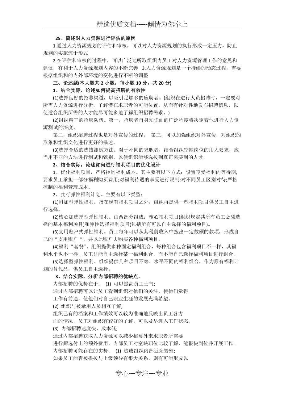 人力资源开发与管理名解简答论述(共9页)_第5页