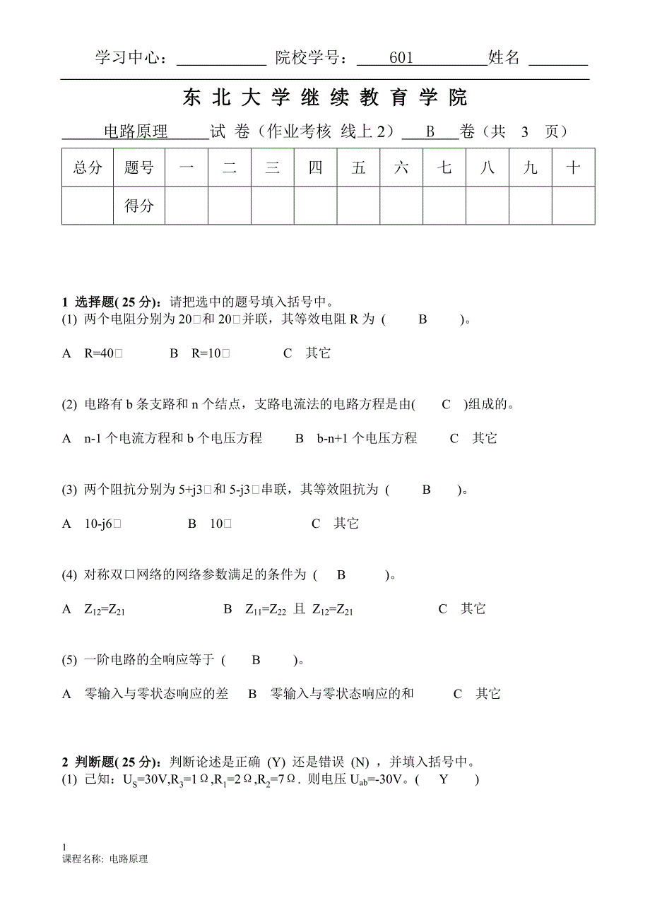 东北大学21年12月考试《电路原理》核作业_第1页