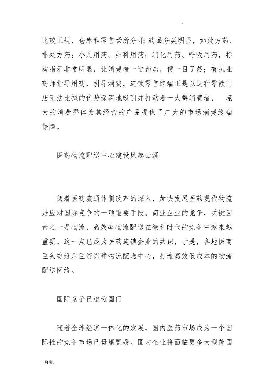 医药连锁企业IT策划实施方案研究_第3页