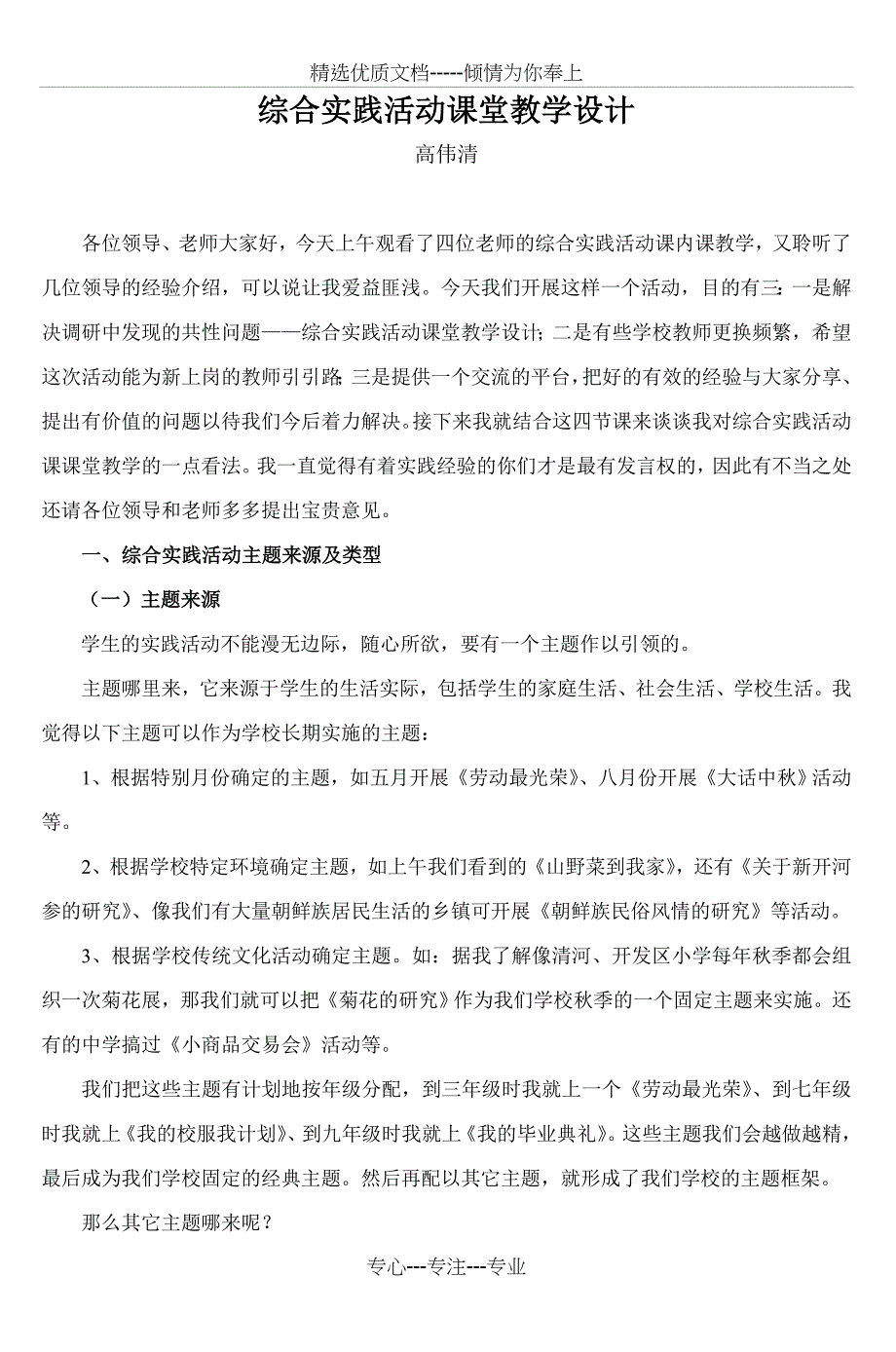 综合实践活动课堂教学设计(共14页)_第1页