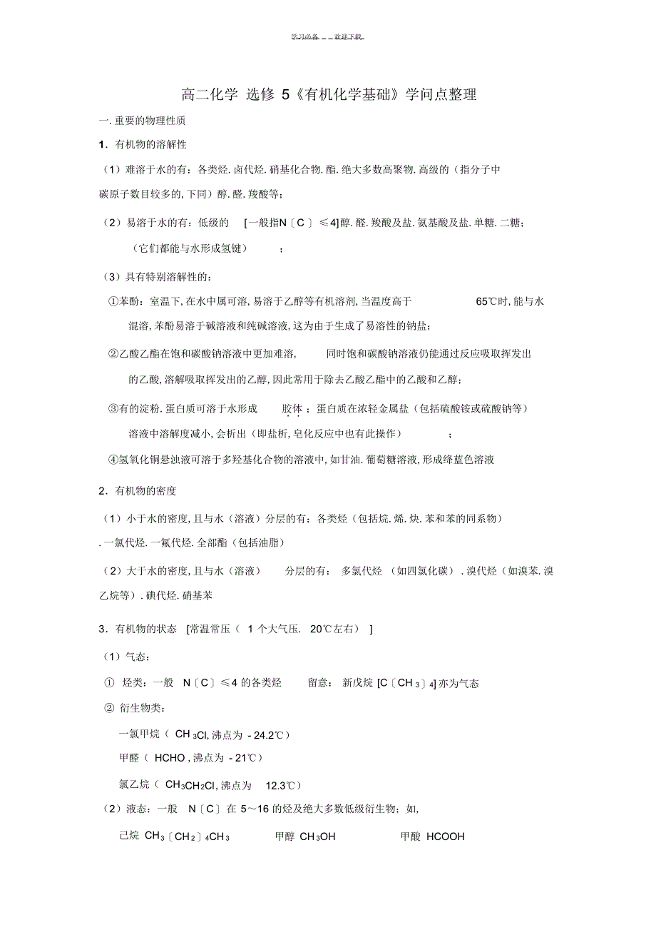 2022年2022年高二有机知识点整理_第1页