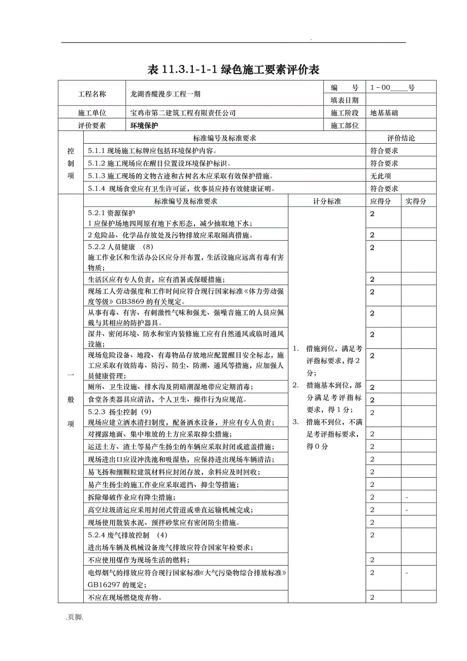 绿色施工评价三阶段表格模板_第1页