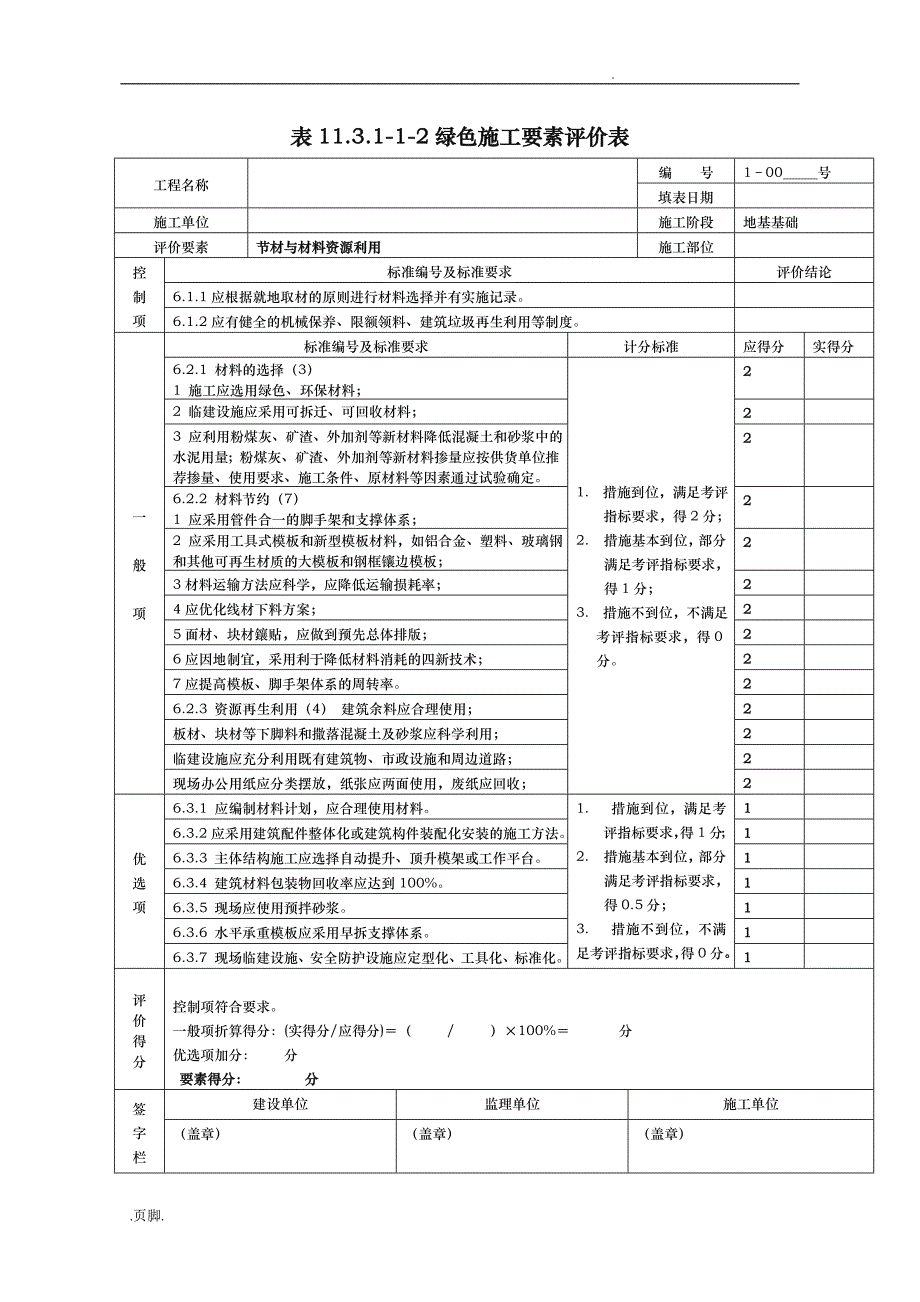 绿色施工评价三阶段表格模板_第4页