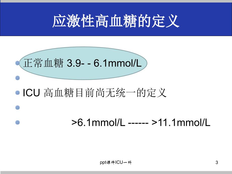 危重症患者的血糖管理.ppt课件_第3页