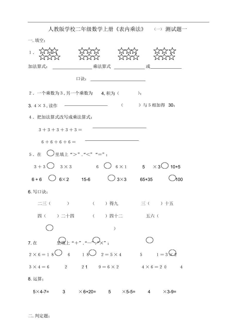 2022年人教版新版小学二年级数学上册《表内乘法》一测试题_第1页