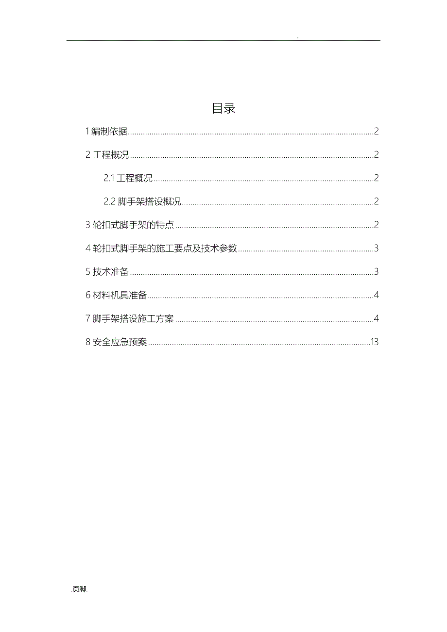 轮扣式脚手架工程施工组织设计方案_第1页