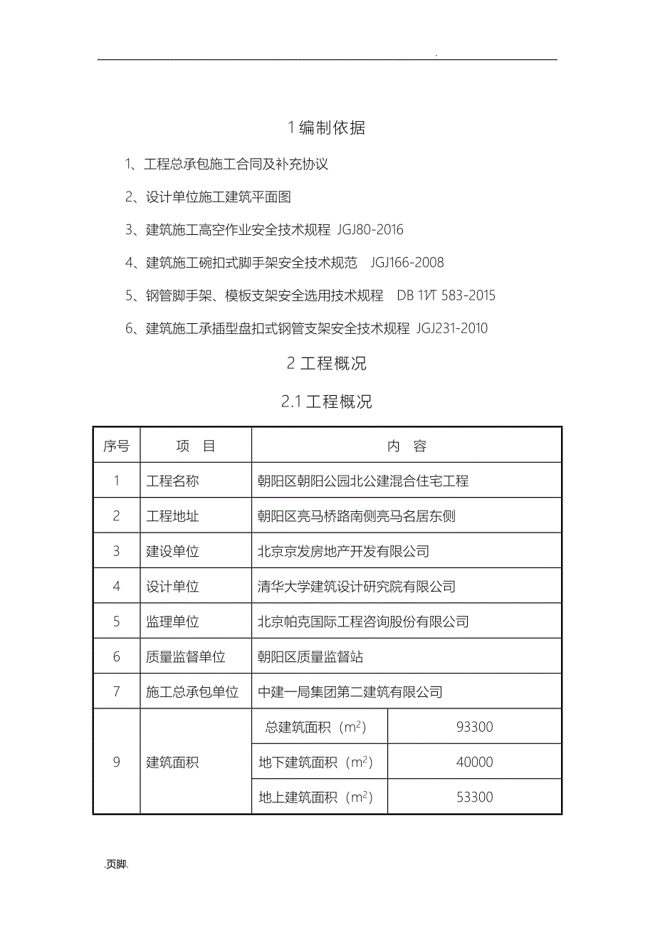 轮扣式脚手架工程施工组织设计方案_第2页