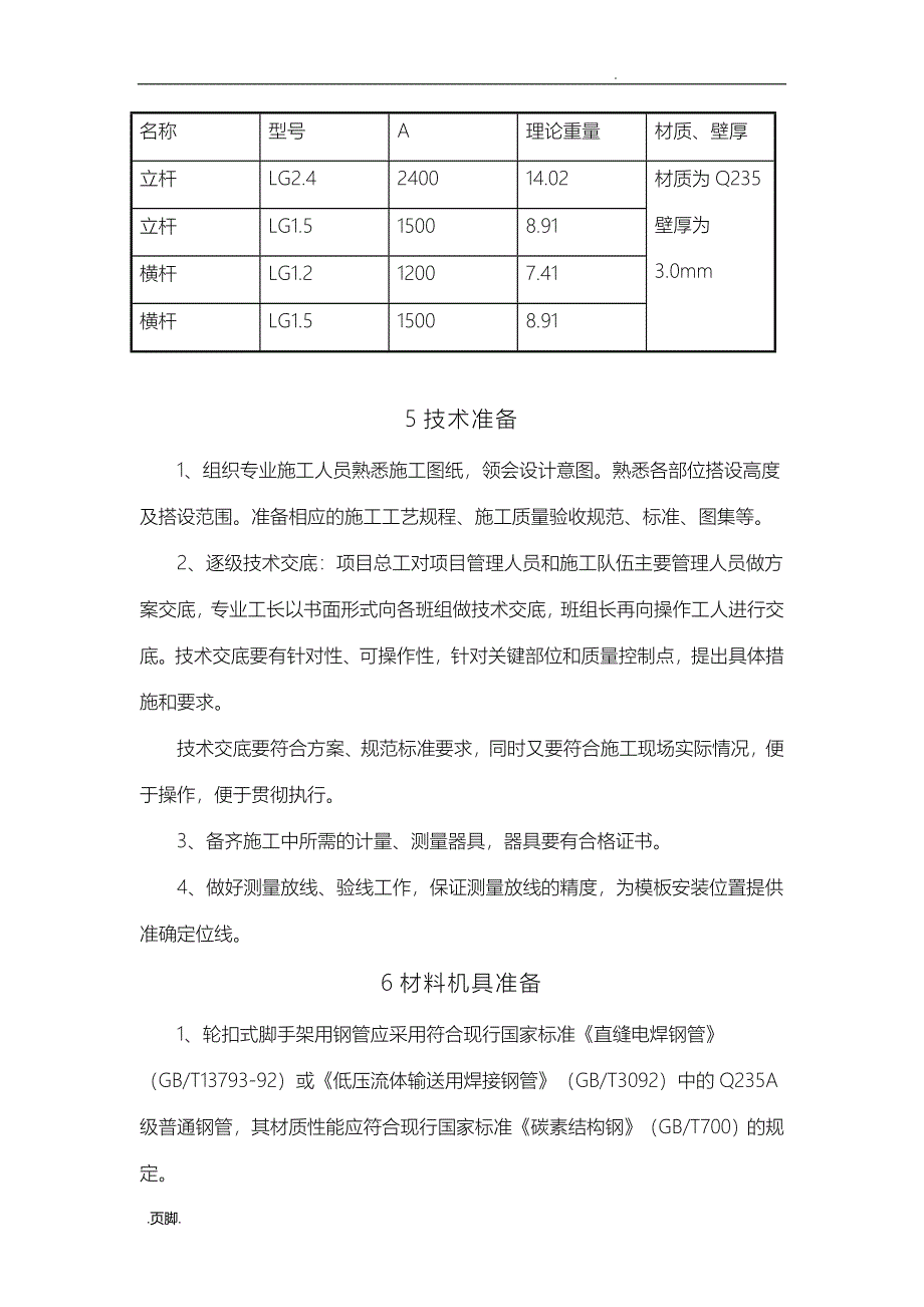 轮扣式脚手架工程施工组织设计方案_第4页