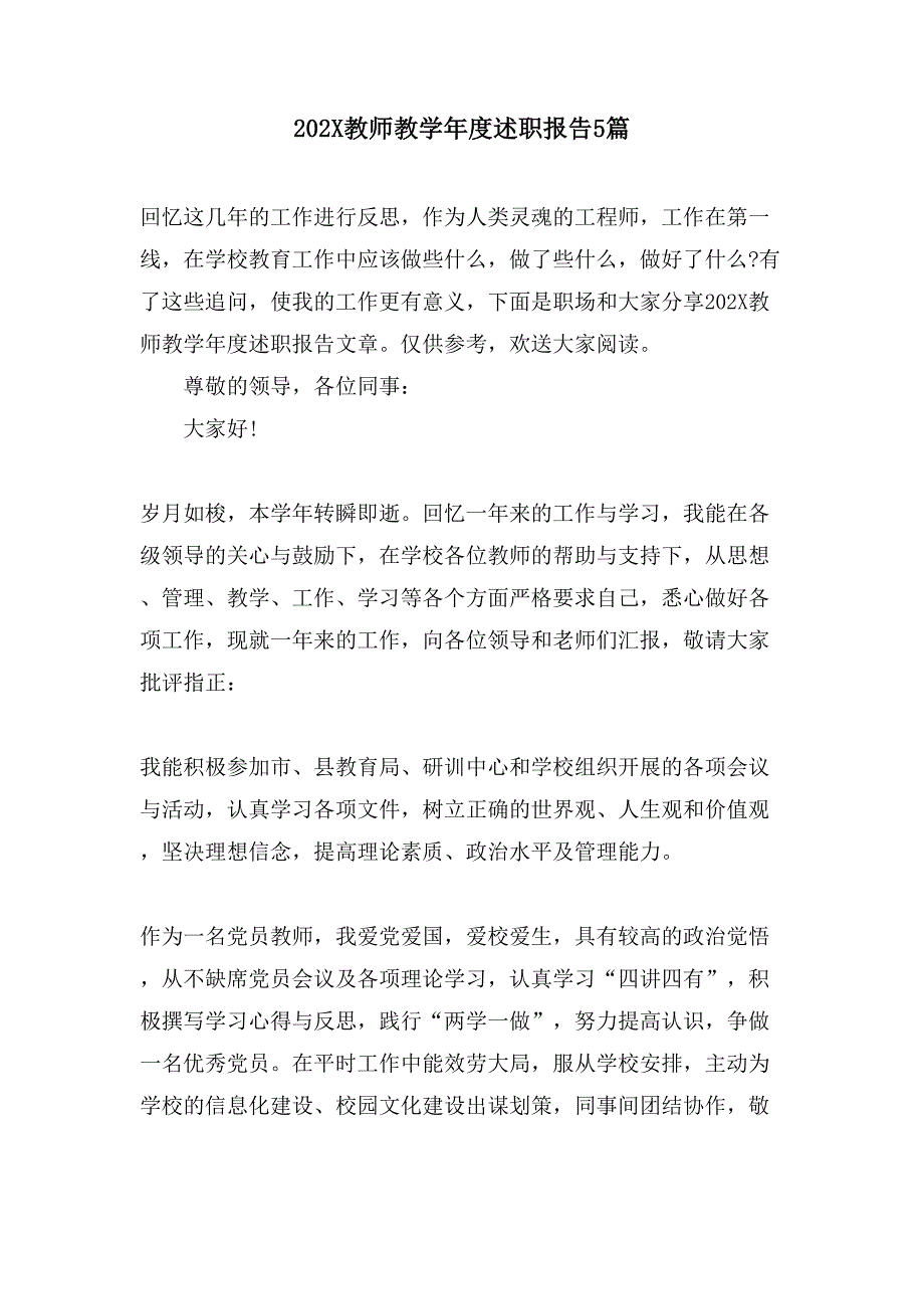 教师教学年度述职报告5篇_第1页