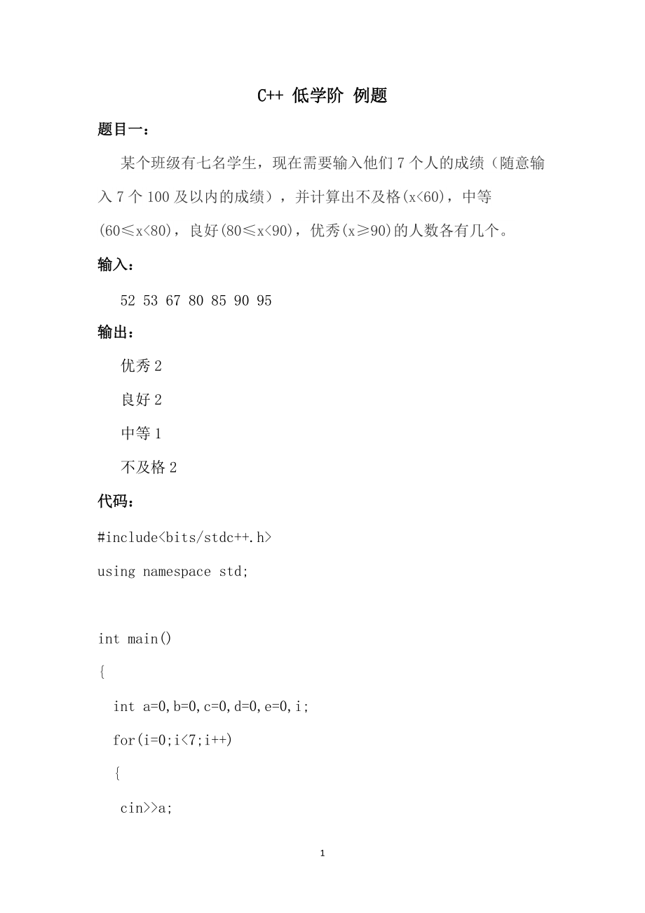 C++低学阶例题（简单版）四_第1页