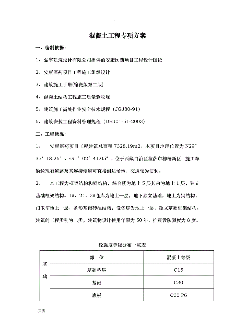 混凝土浇筑工程施工设计方案方案_第3页