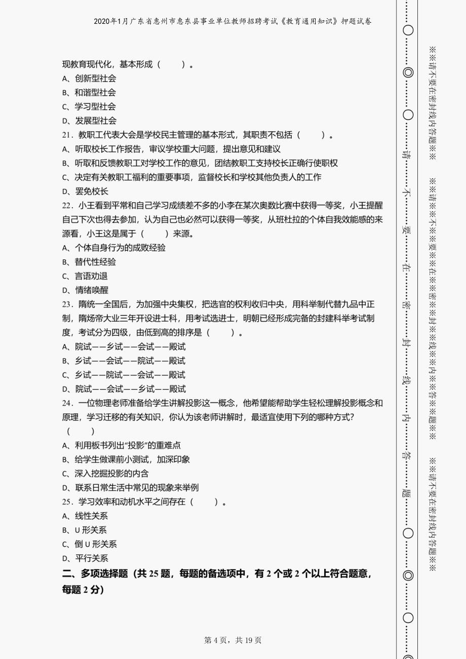 2020年1月广东省惠州市惠东县事业单位教师招聘考试《教育通用知识》押题试卷_第4页