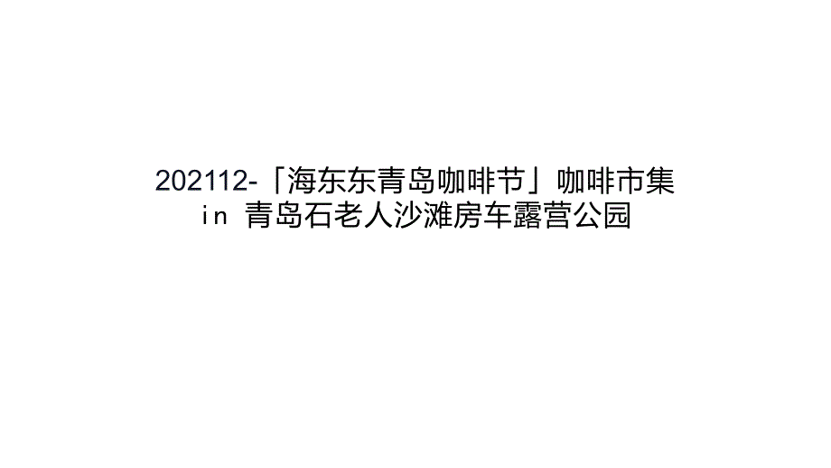 2021海东东青岛咖啡节」咖啡市集 in 青岛石老人沙滩房车露营公园_第1页