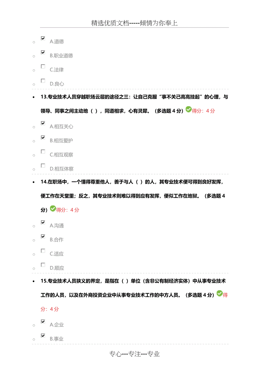 2018年专业技术人员生态体验式职业道德试题与答案(共15页)_第4页