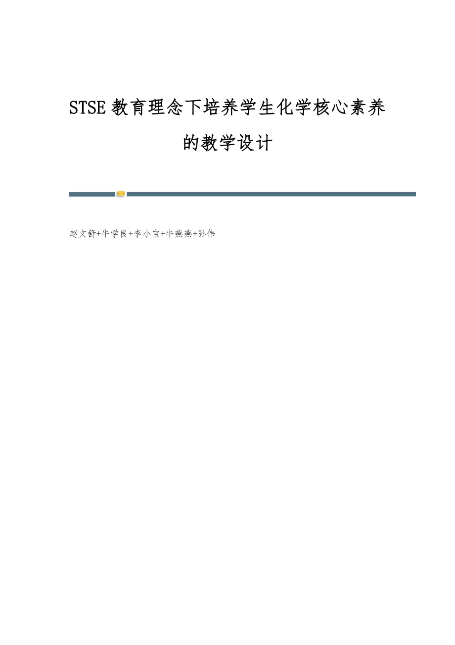 STSE教育理念下培养学生化学核心素养的教学设计_第1页