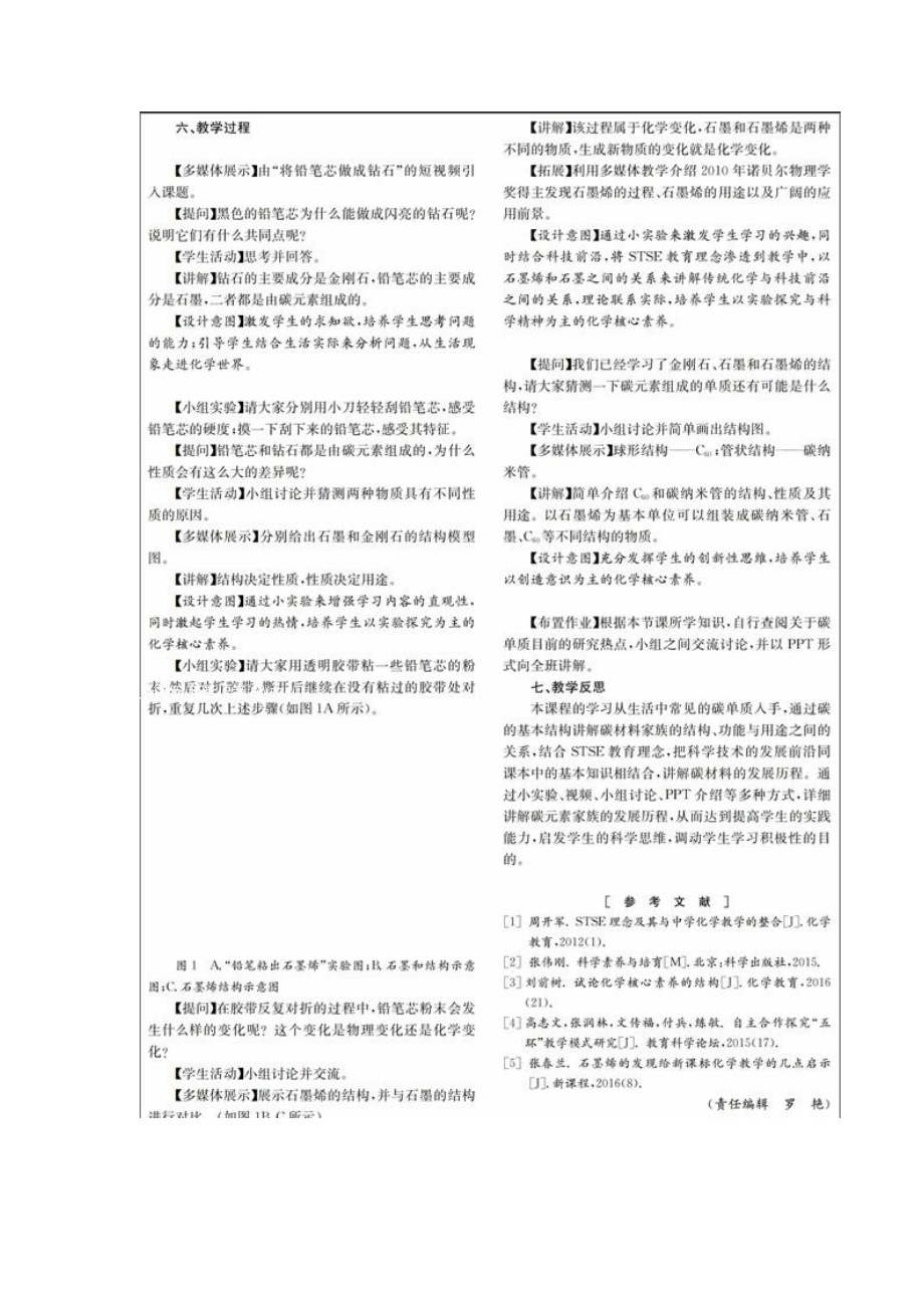 STSE教育理念下培养学生化学核心素养的教学设计_第3页