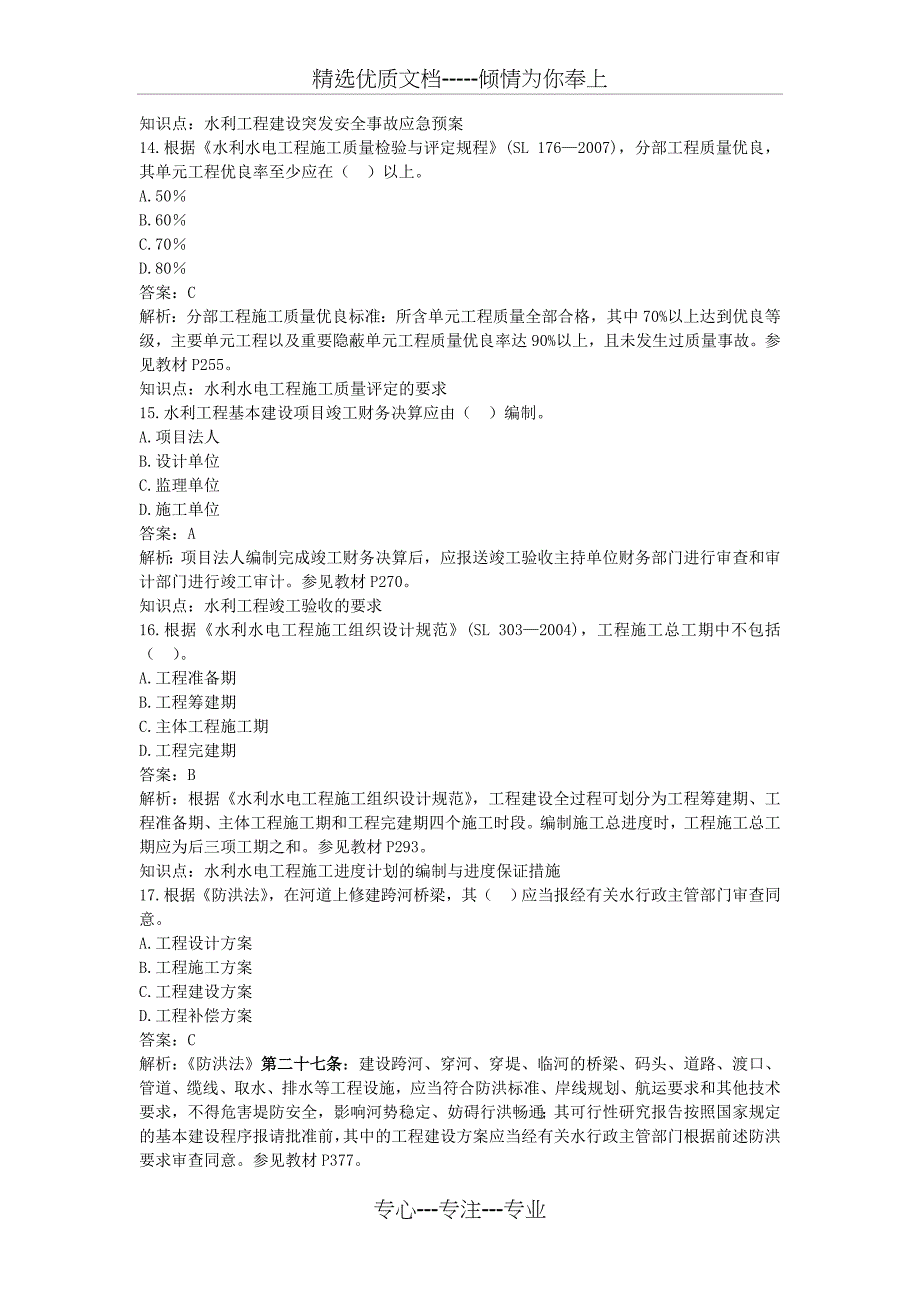 2011年一建水利水电真题(共16页)_第4页