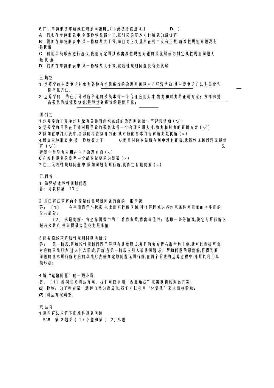 2022年2022年高等教育《运筹学》模拟试题及答案_第2页