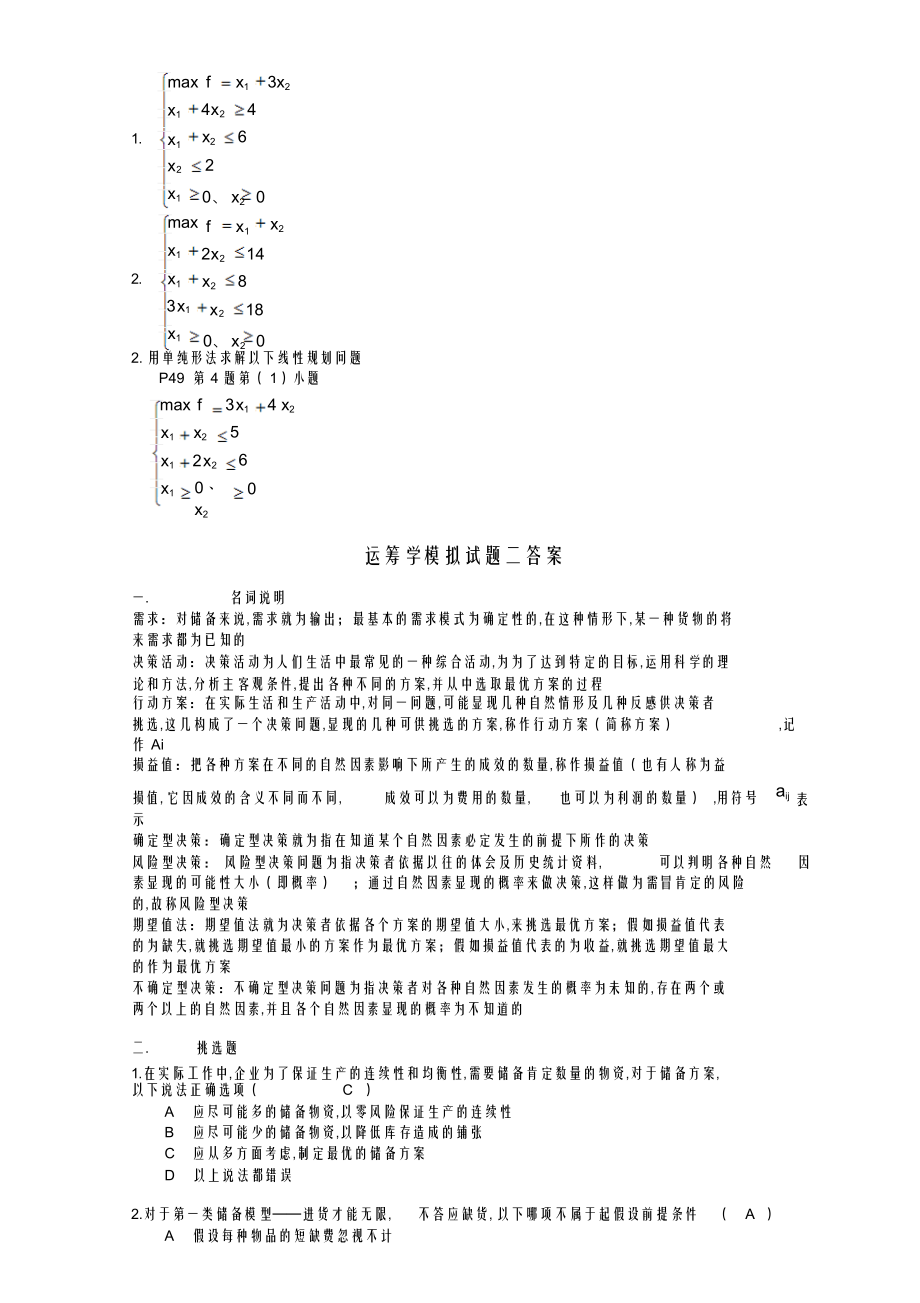 2022年2022年高等教育《运筹学》模拟试题及答案_第3页
