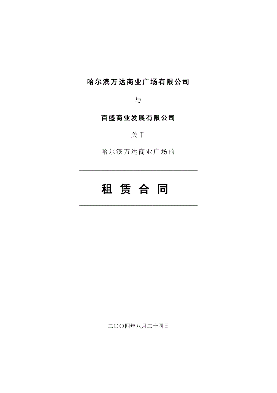 哈尔滨百盛租赁合同签字版_第1页