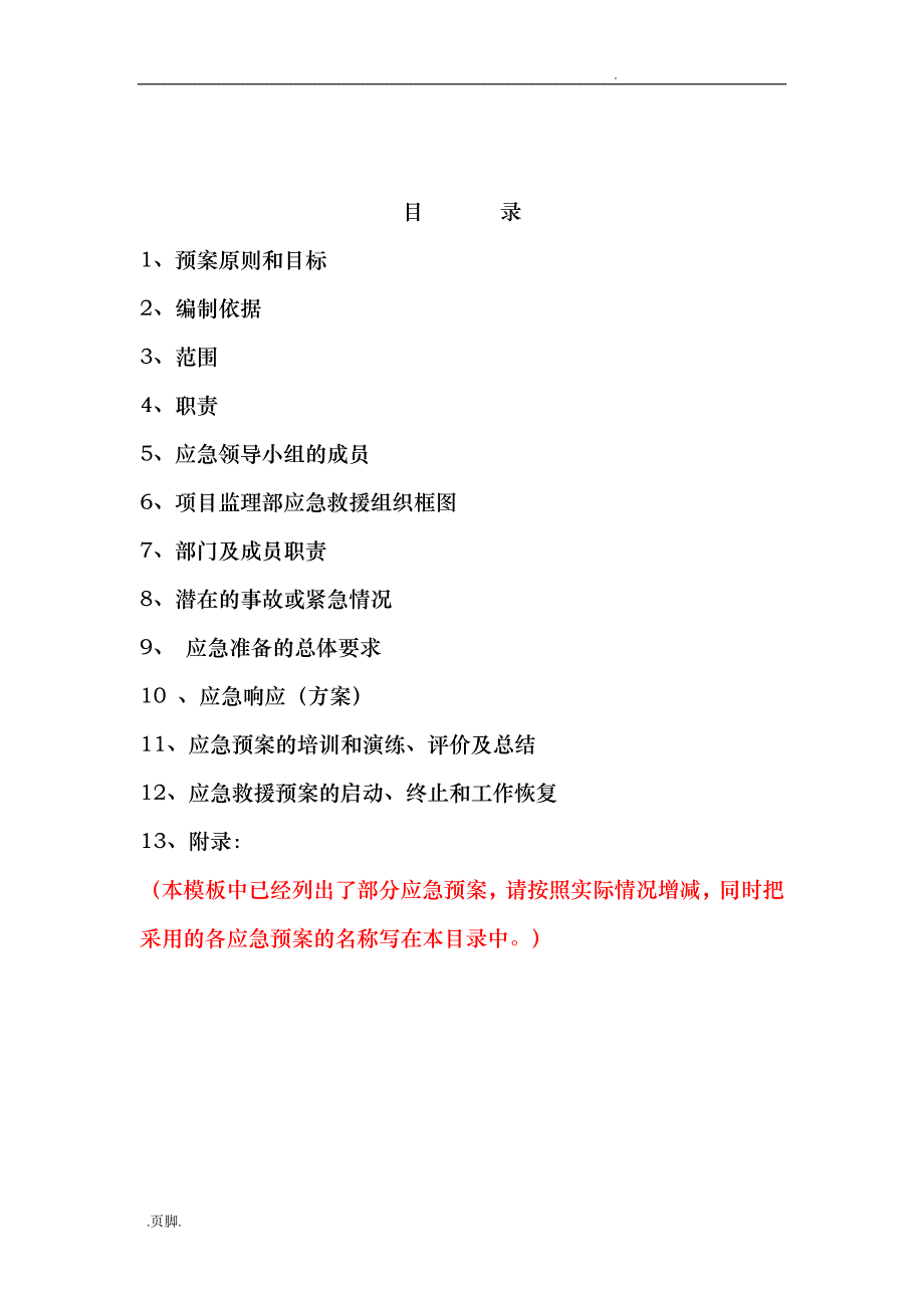 某工程应急处置预案与响应_第4页