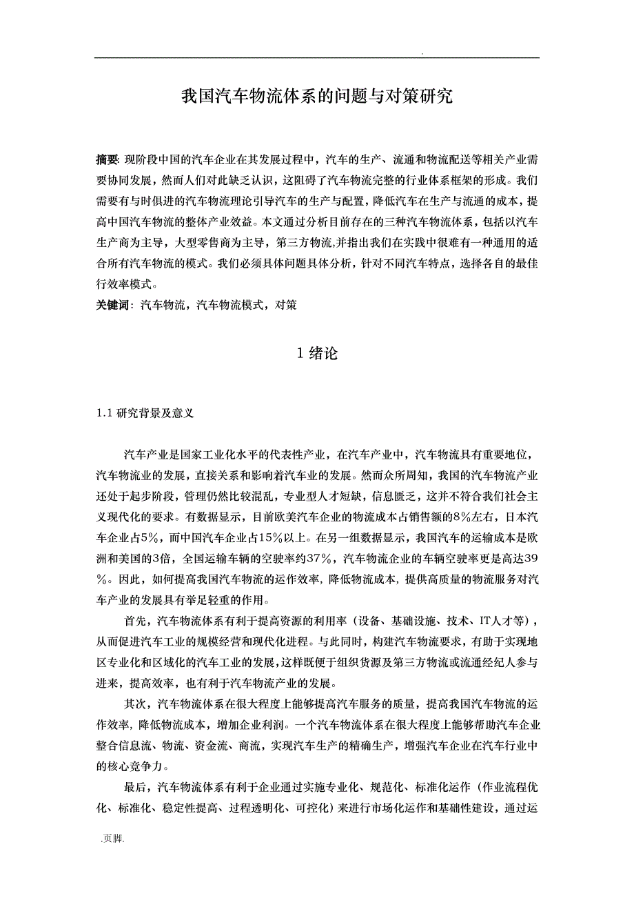 我国汽车物流体系的问题和对策研究方案_第1页