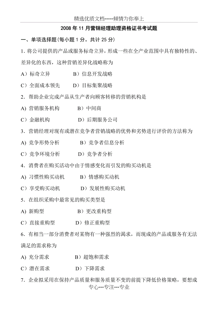 中国市场营销经理助理资格考试历年真题及答案(共15页)_第1页