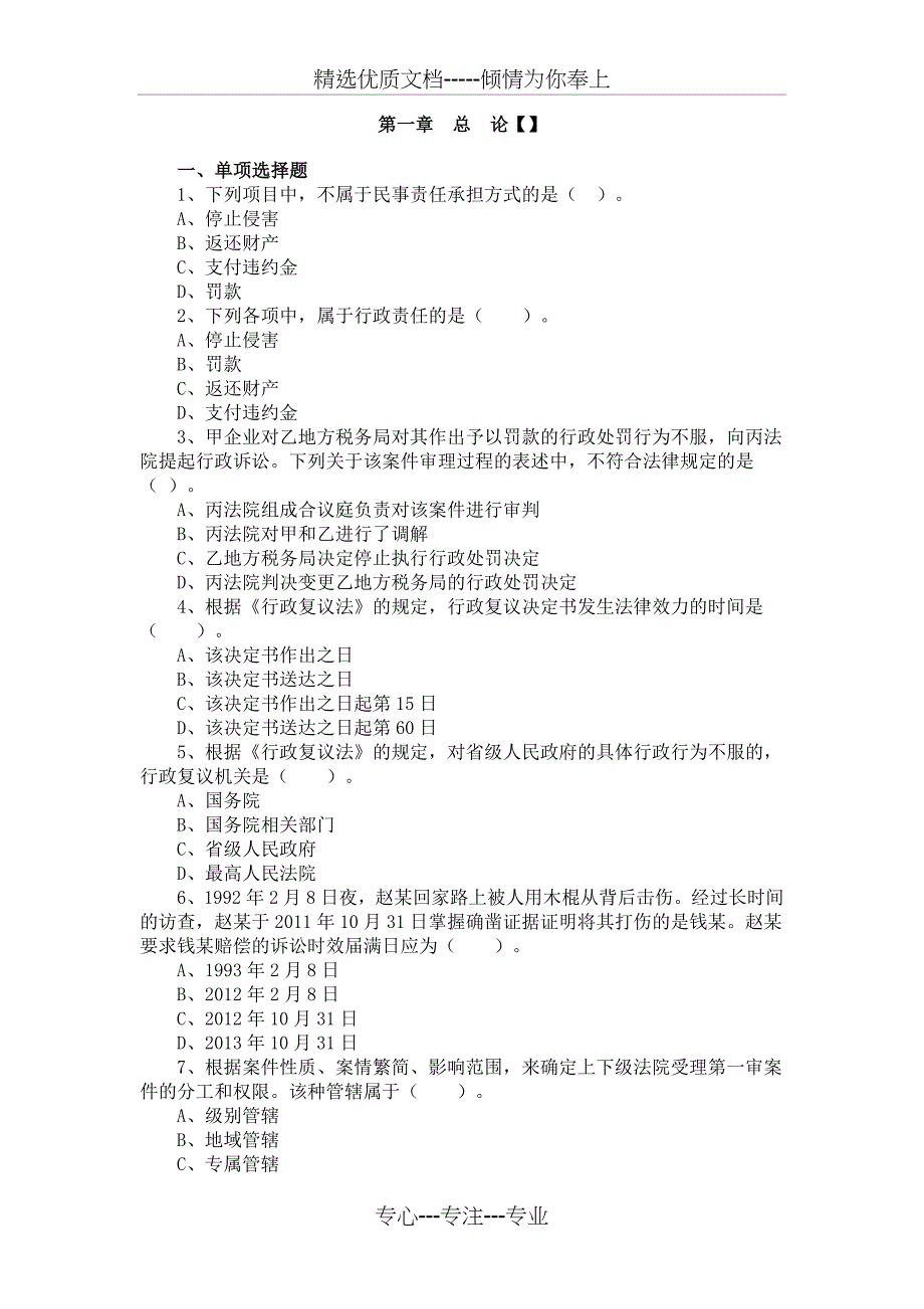 2015初级会计《经济法基础》第一章习题及答案(共14页)_第1页