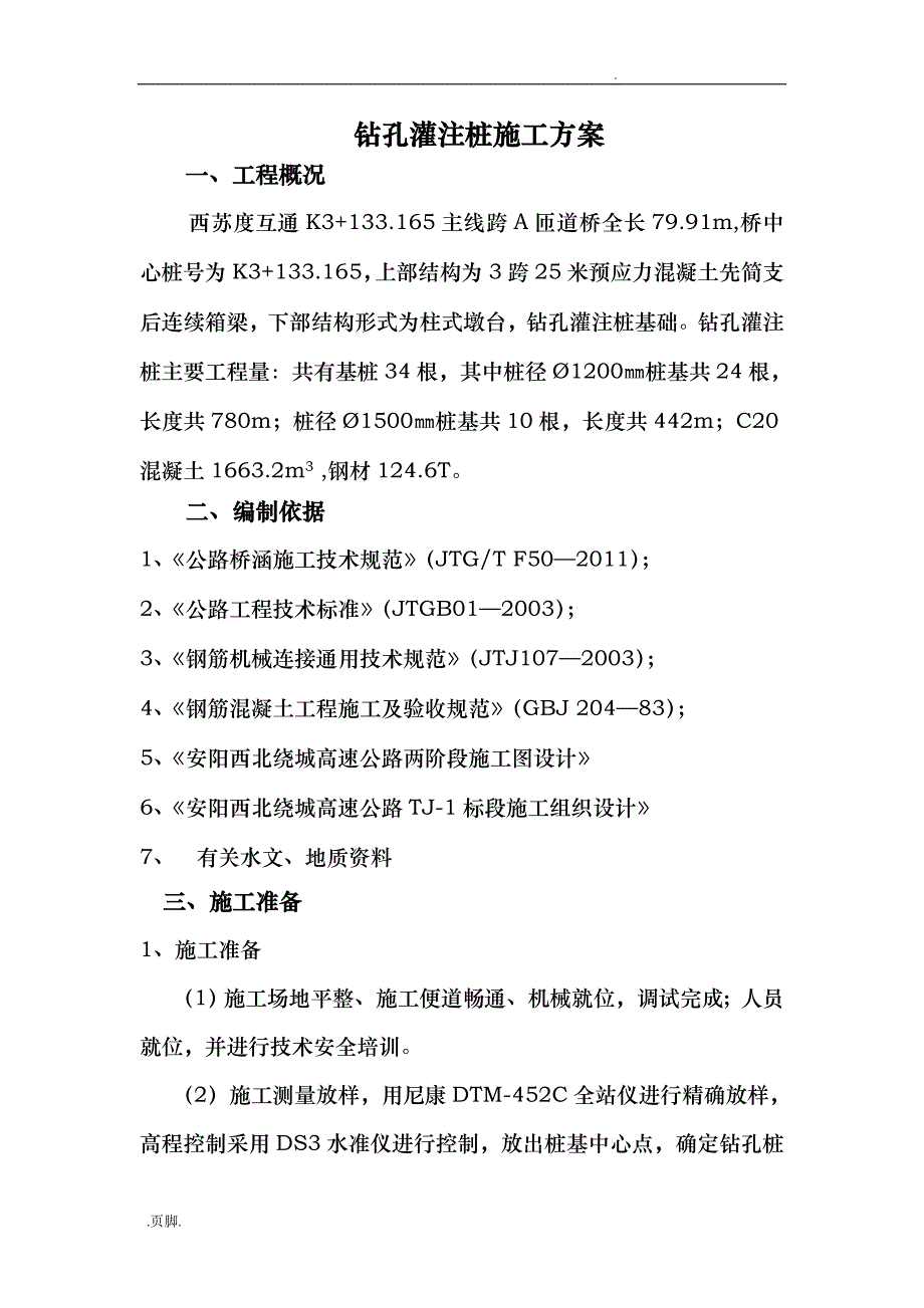 桥梁桩基施工组织方案旋挖钻_第1页