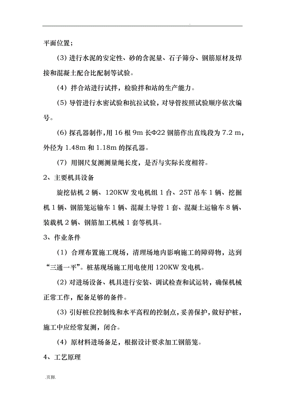 桥梁桩基施工组织方案旋挖钻_第2页