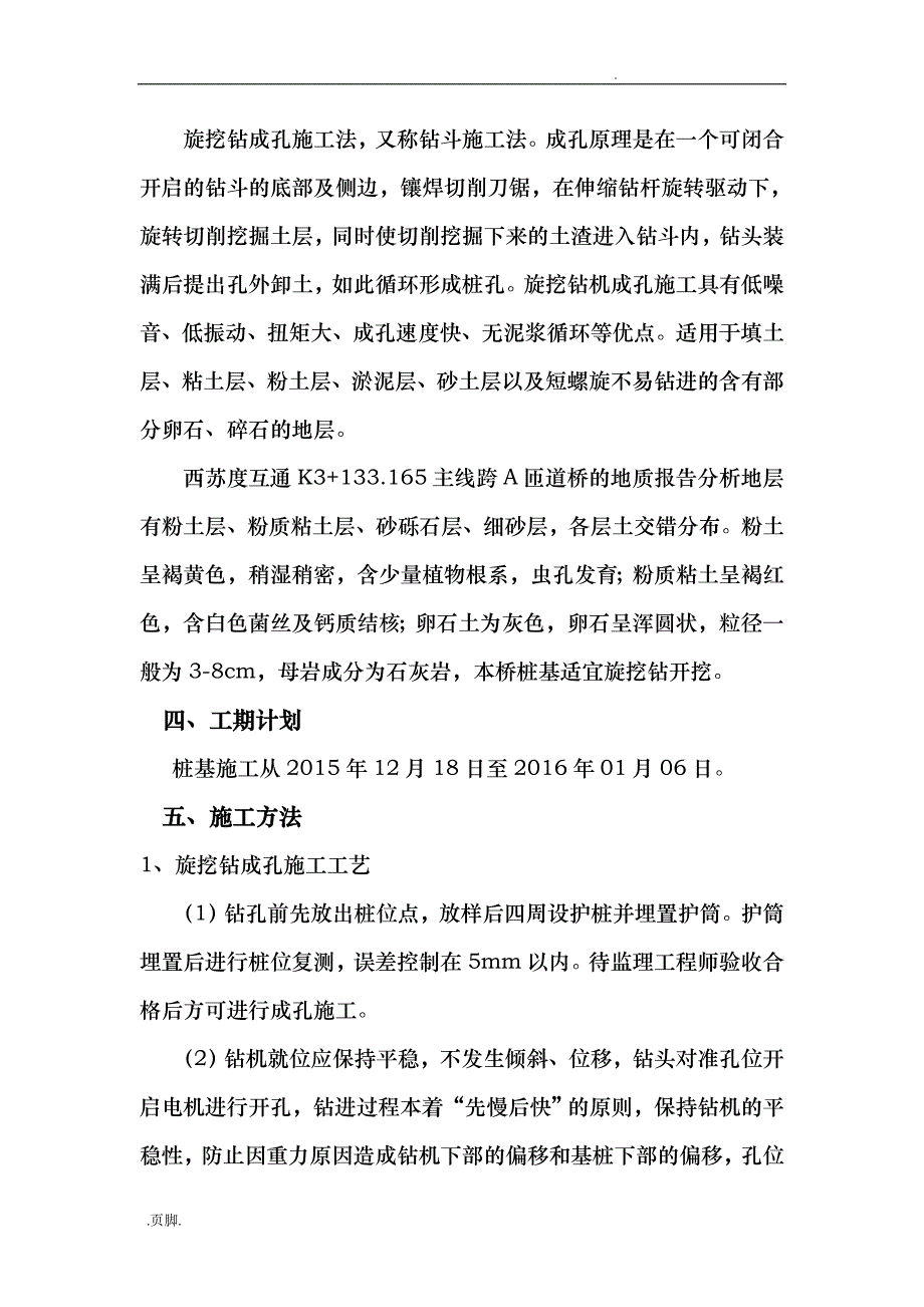 桥梁桩基施工组织方案旋挖钻_第3页