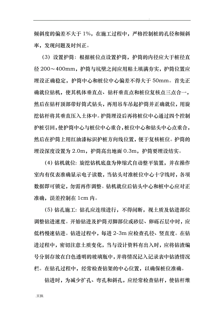 桥梁桩基施工组织方案旋挖钻_第4页