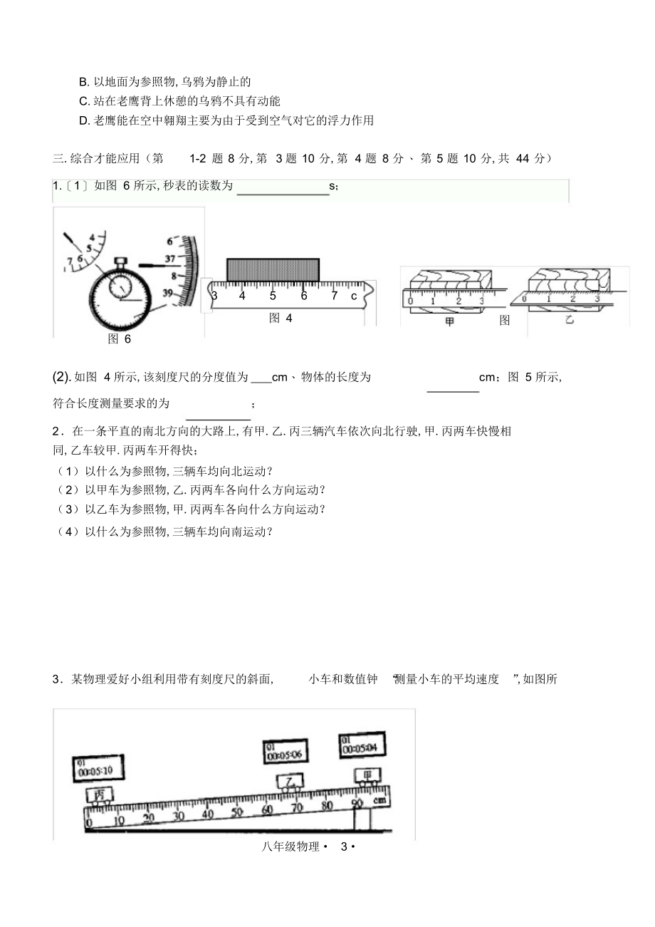 2022年八年级物理第一单元机械运动测试题及答案_第3页