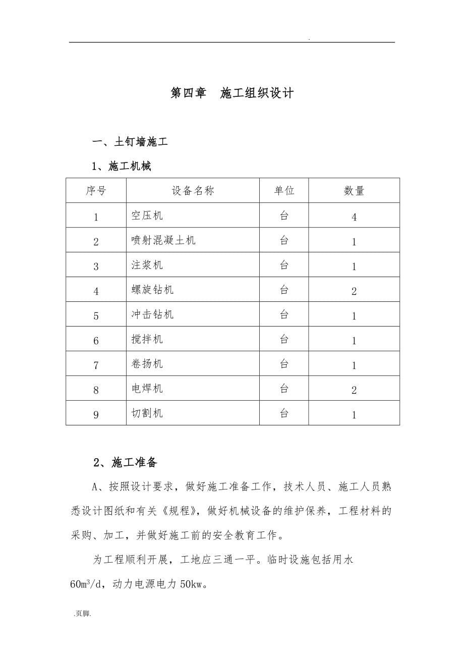 基坑斜坡护坡工程施工组织设计方案_第5页