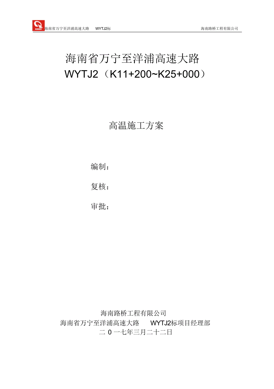 2022年2022年高温季节施工方案_第1页