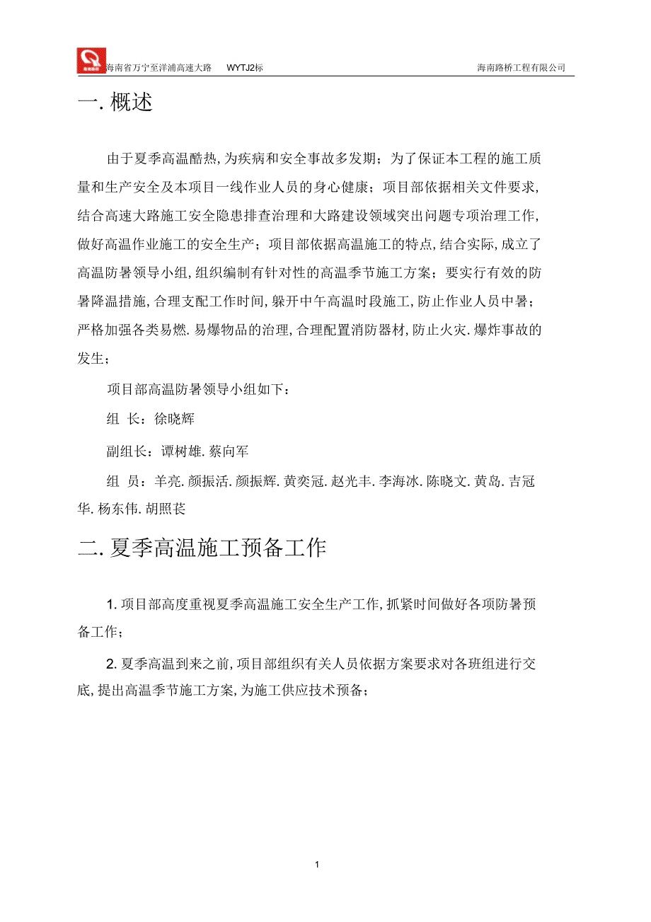 2022年2022年高温季节施工方案_第3页