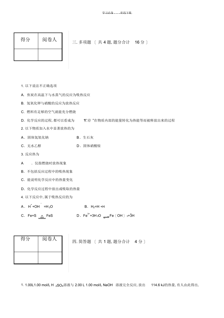 2022年2022年高二级化学反应中的能量变化试题_第4页