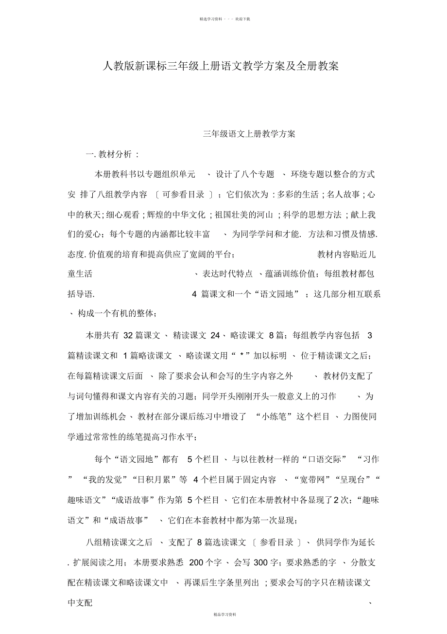 2022年人教版新课标三年级上册语文教学计划及全册教案_第1页