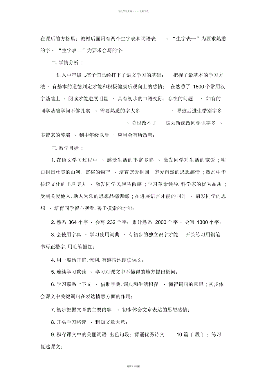 2022年人教版新课标三年级上册语文教学计划及全册教案_第3页