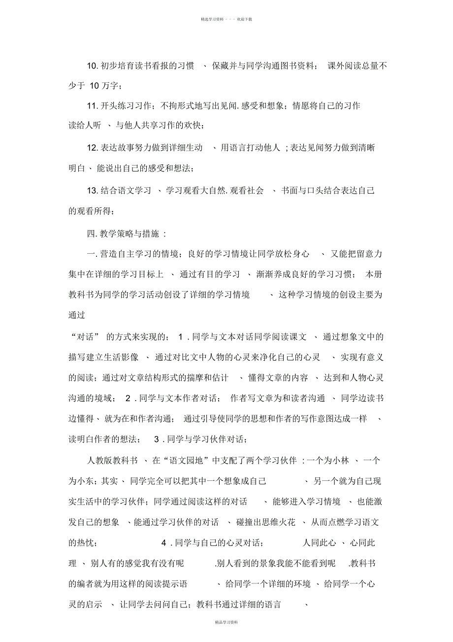 2022年人教版新课标三年级上册语文教学计划及全册教案_第4页