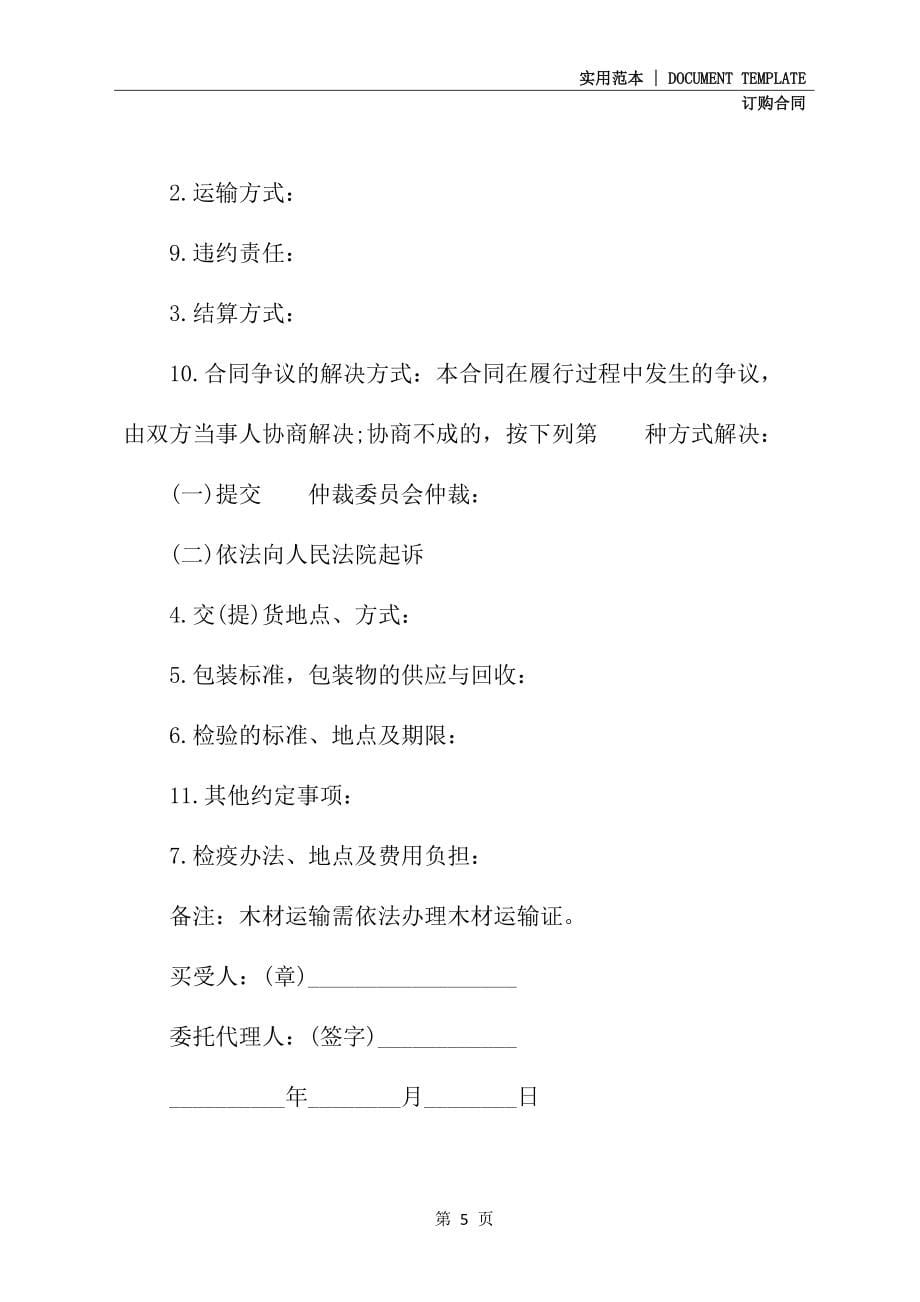 黑龙江省木材订购合同详细版_第5页