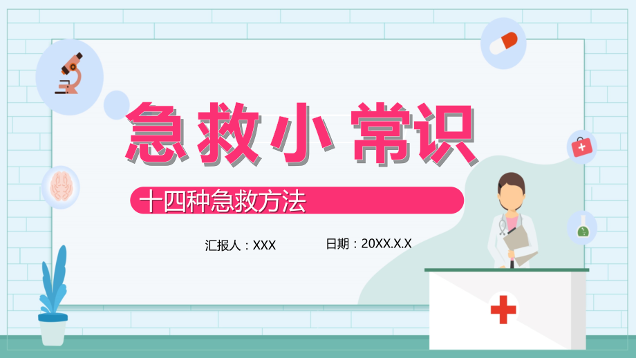 创意简约卡通小清新急救小常识十四种急救方法通用精品PPT专题讲座_第1页