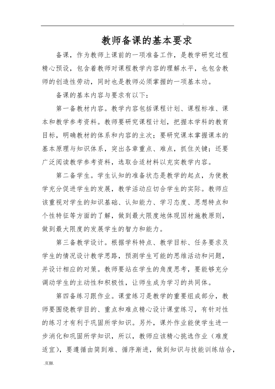 教师教学常规要求内容_第1页